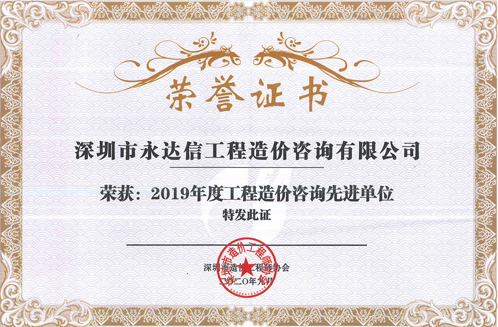 2019年度工程造價咨詢先進單位，深圳市造價工程師協會-1.jpg