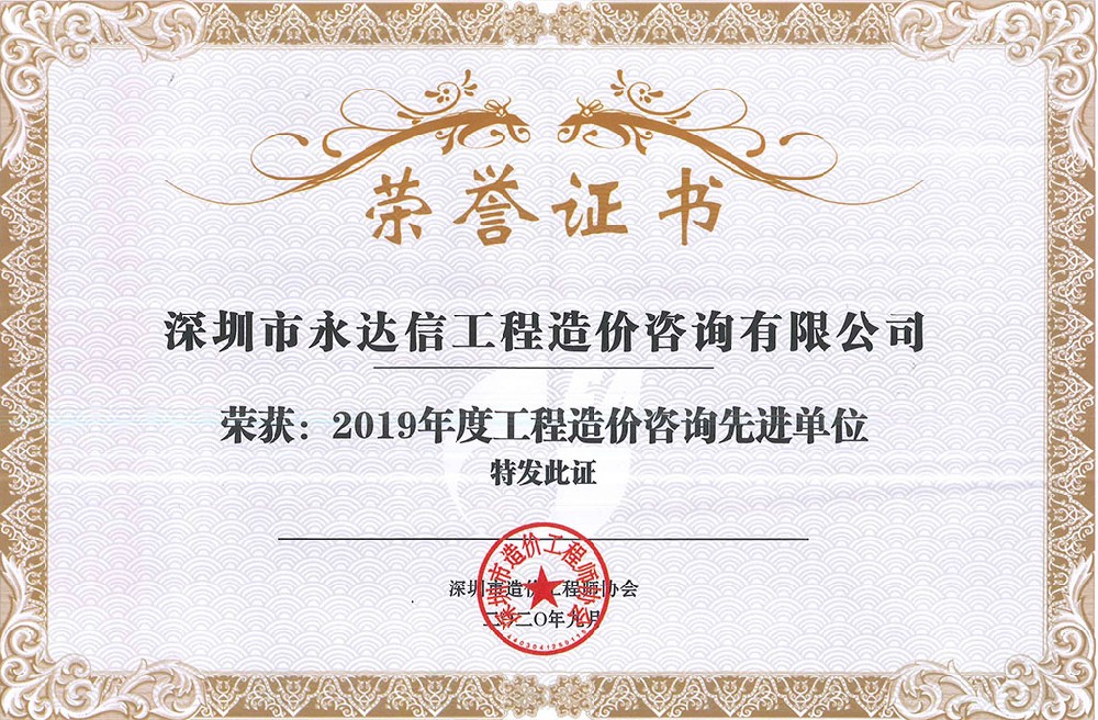 深圳市造價(jià)工程師協(xié)會2019年度先進(jìn)單位