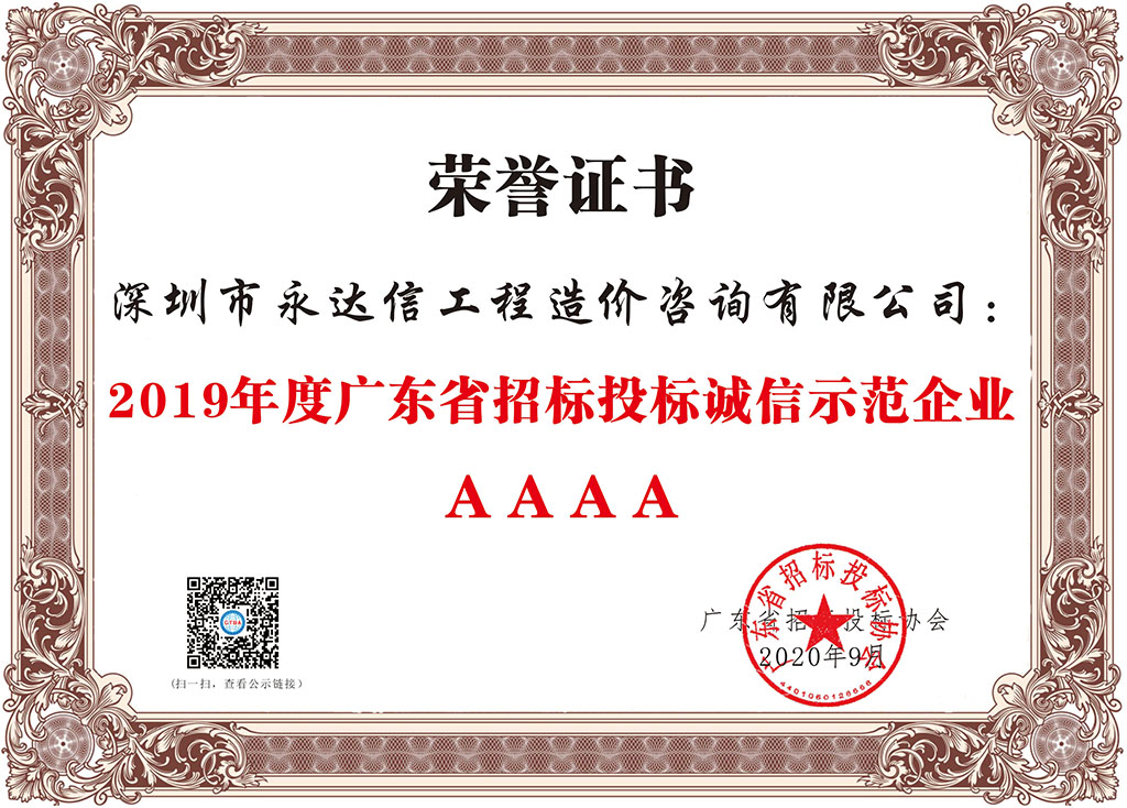 2019年度廣東省招標(biāo)投標(biāo)誠信示范企業(yè).jpg