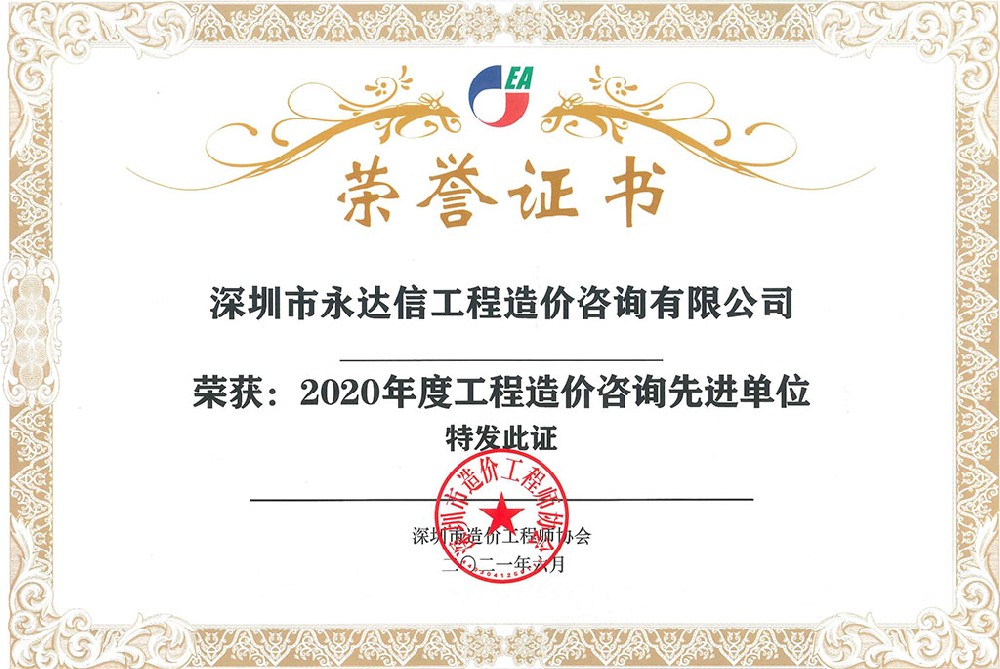 深圳市造價(jià)工程師協(xié)會2020年度先進(jìn)單位