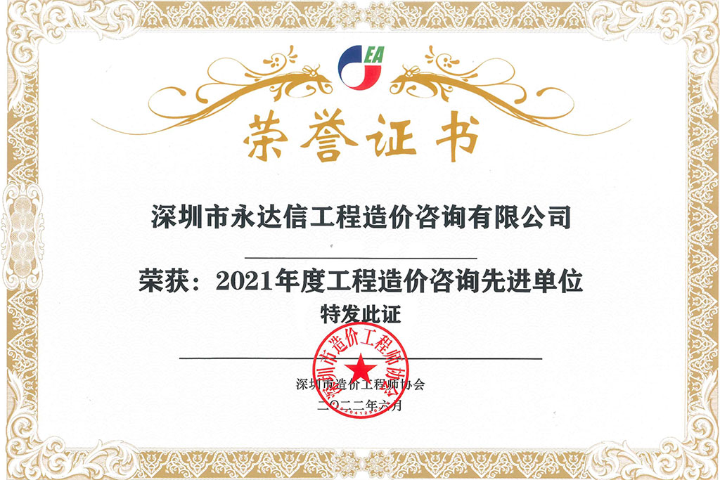 2021年度工工程造價(jià)咨詢先進(jìn)單位-深圳市工程造價(jià)師協(xié)會(huì).jpg