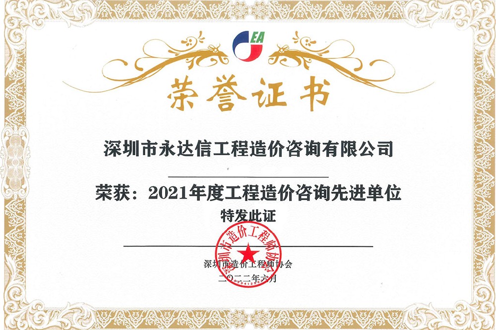 深圳市造價(jià)工程師協(xié)會2021年度先進(jìn)單位