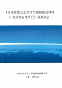 深圳市建設(shè)工程電氣線路敷設(shè)材料計(jì)價(jià)分類標(biāo)準(zhǔn)研究