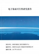 電子保函的可行性研究