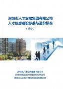 人才住房建設(shè)標(biāo)準(zhǔn)與造價(jià)標(biāo)準(zhǔn)