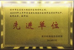 2019年青島新機(jī)場先進(jìn)單位